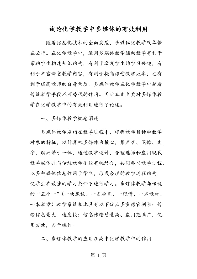 试论化学教学中多媒体的有效利用.doc_第1页