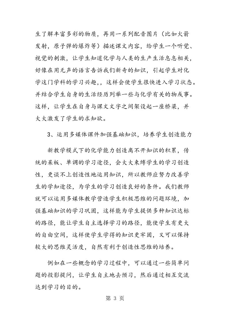 试论化学教学中多媒体的有效利用.doc_第3页