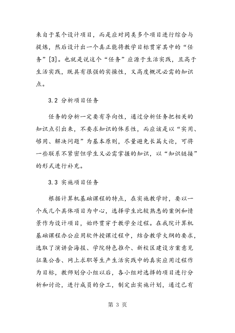 项目驱动教学模式在计算机基础课程中的研究与实践.doc_第3页