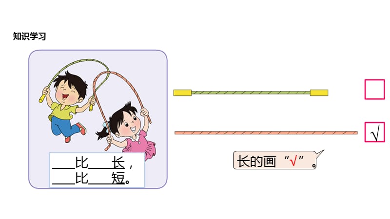 一年级上册数学课件-2比一比∣苏教版（2018秋）(共15张PPT)-教学文档.ppt_第3页