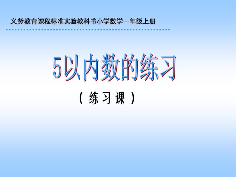 一年级上册数学课件《5以内数的练习》 人教版新课标（2018秋） (共11张PPT)-教学文档.ppt_第1页