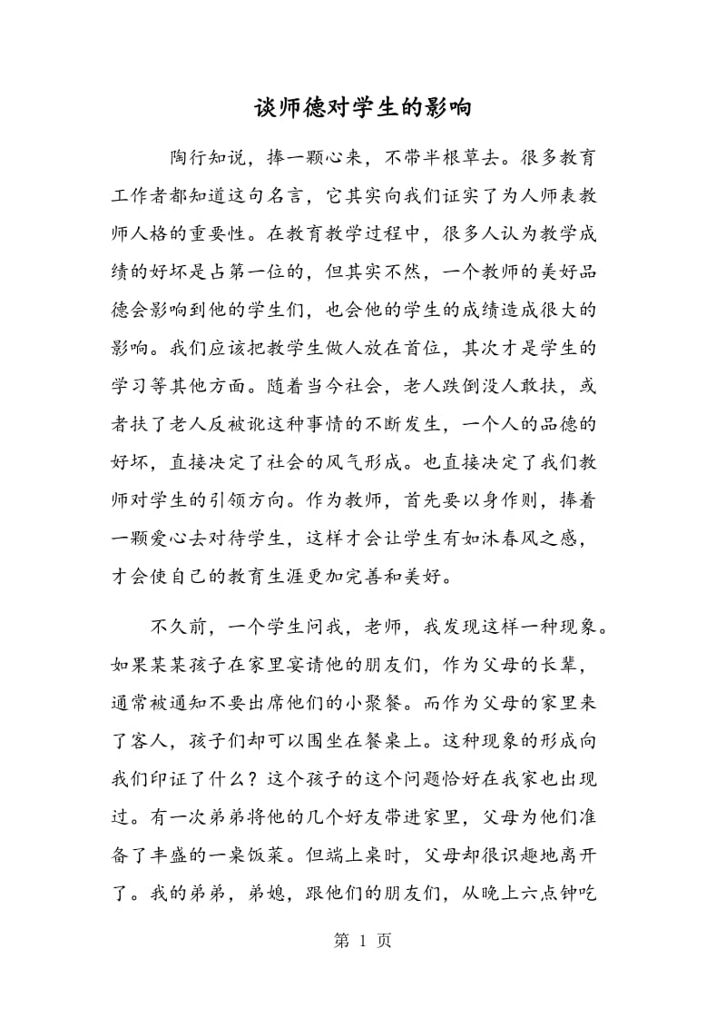 谈师德对学生的影响.doc_第1页