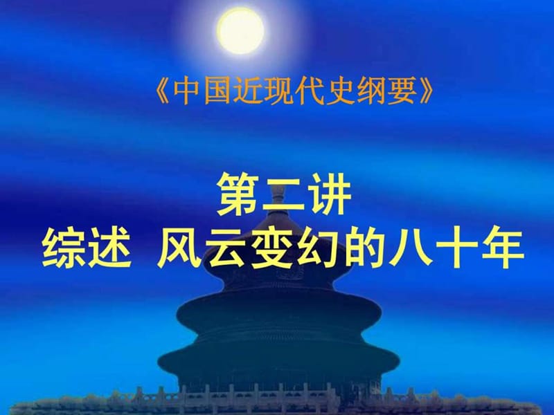 《近现代史纲要》第二讲风云变幻80年.ppt_第1页