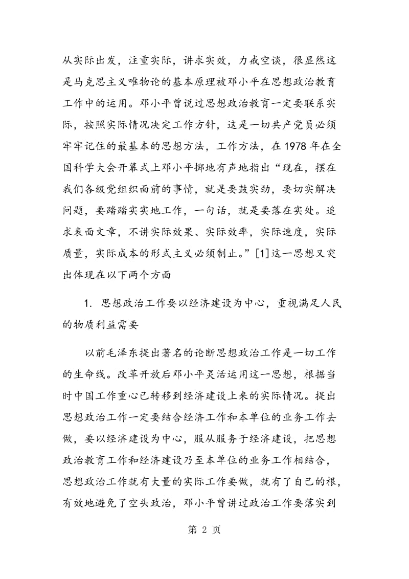 邓小平思想政治教育方法论的哲学内涵.doc_第2页