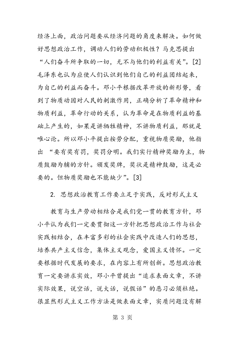 邓小平思想政治教育方法论的哲学内涵.doc_第3页