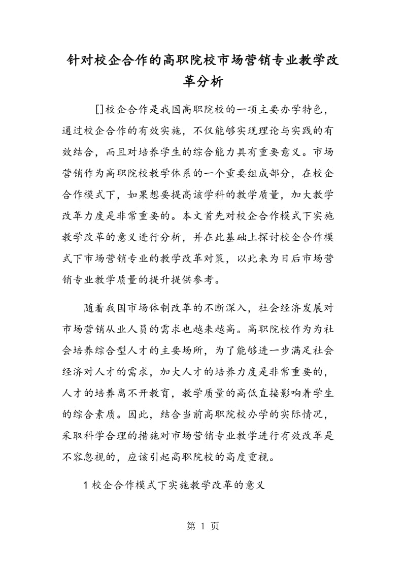 针对校企合作的高职院校市场营销专业教学改革分析.doc_第1页