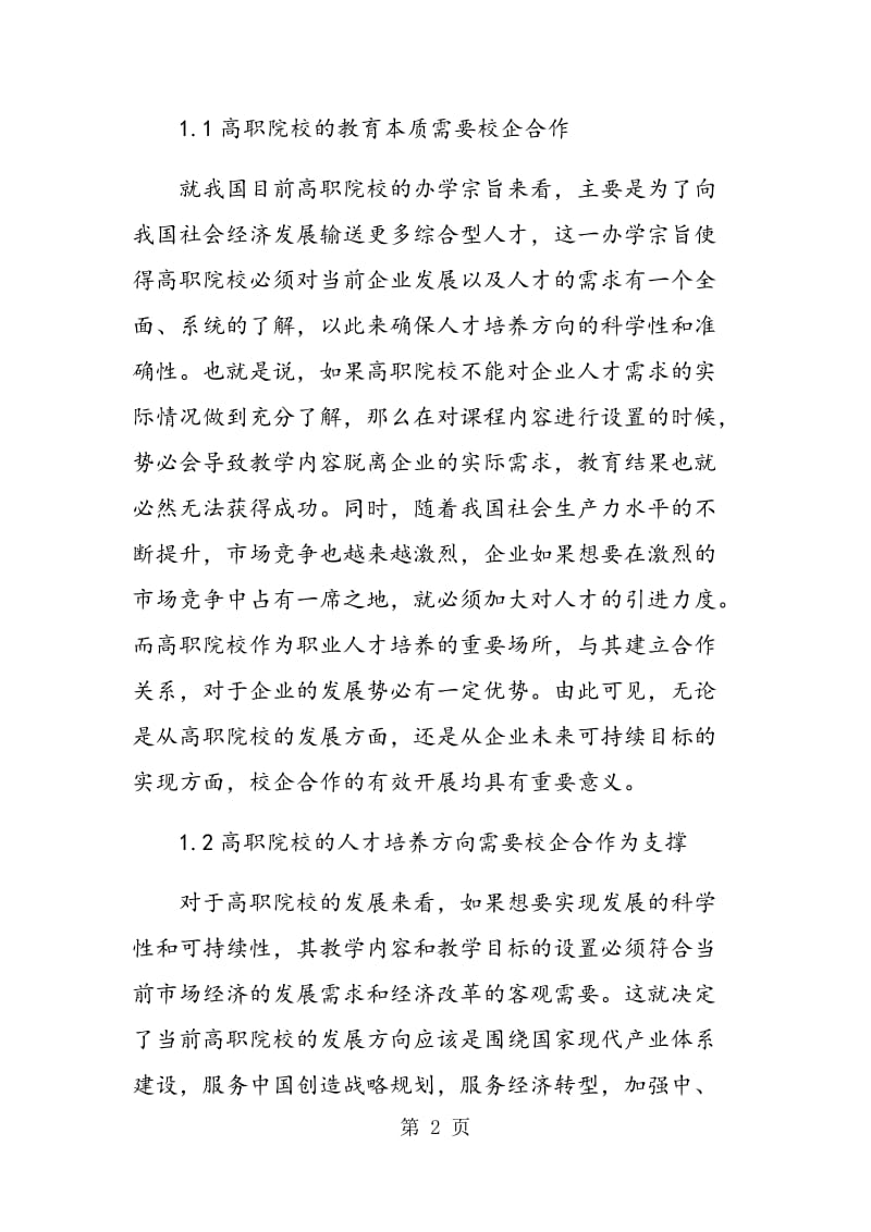 针对校企合作的高职院校市场营销专业教学改革分析.doc_第2页