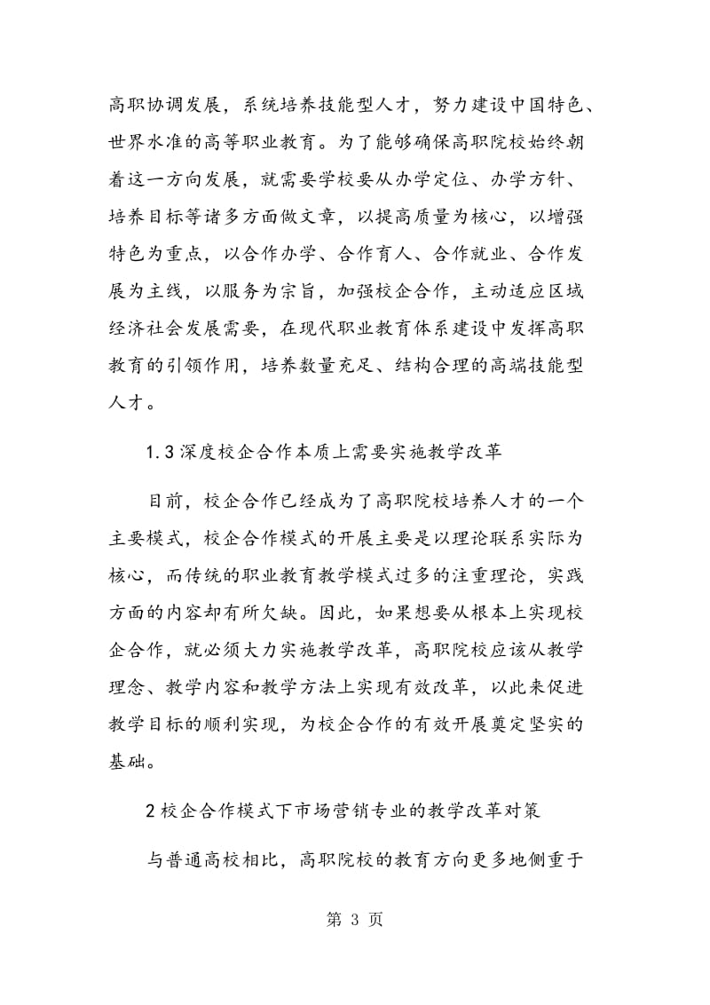 针对校企合作的高职院校市场营销专业教学改革分析.doc_第3页