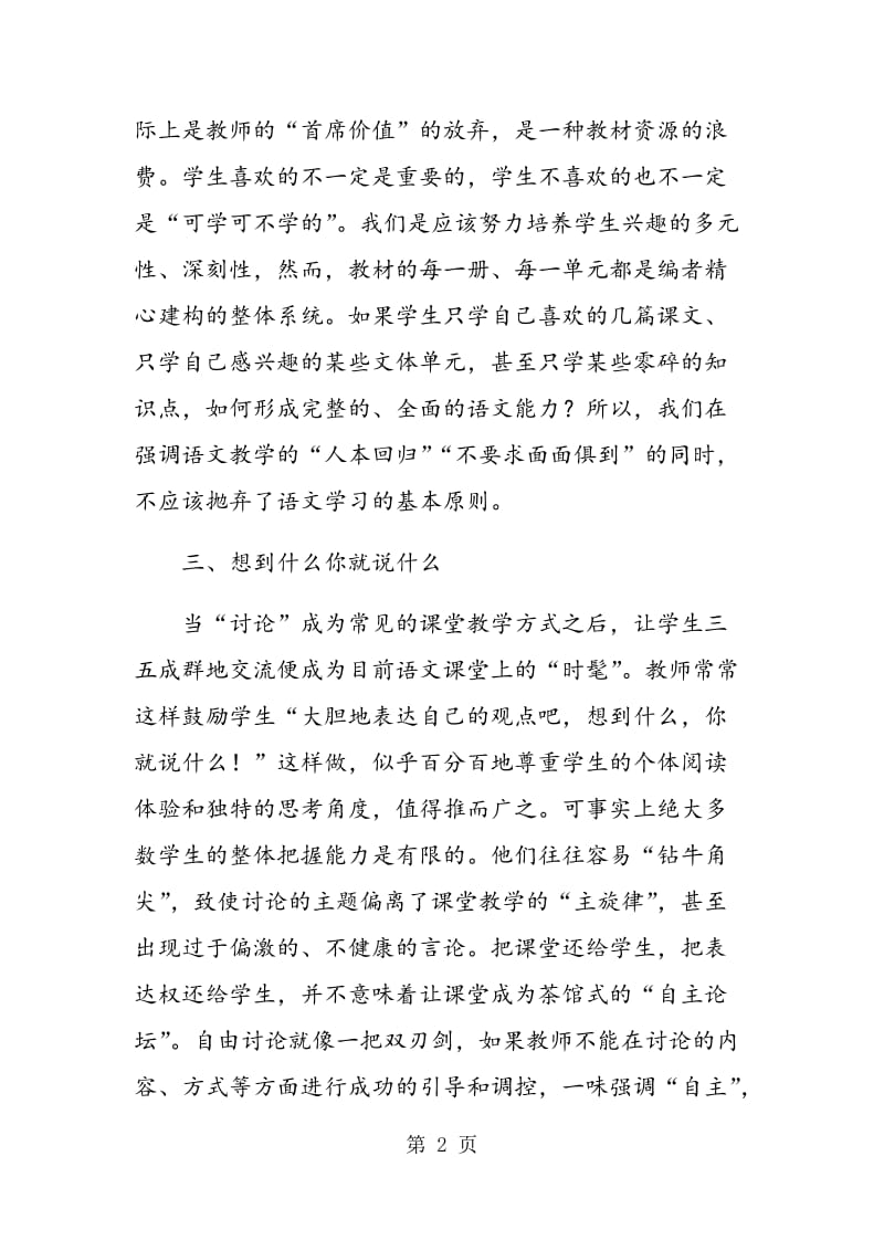 试谈语文课堂教学改革的误区.doc_第2页