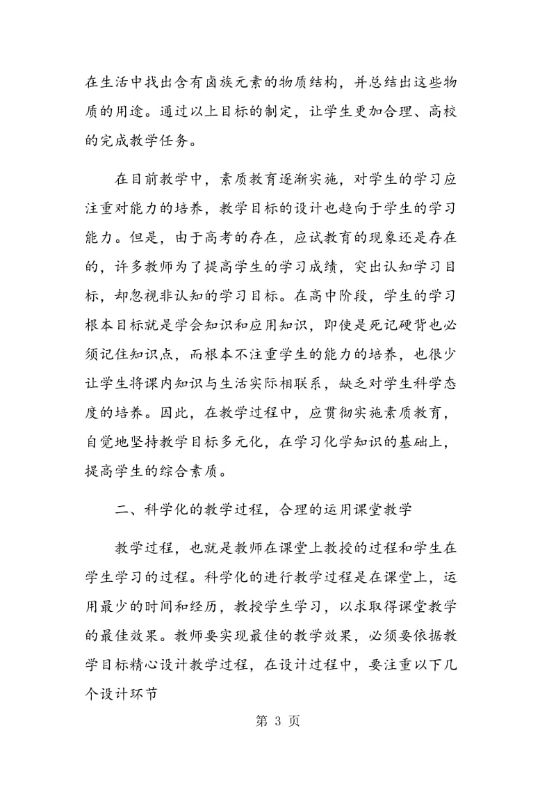 设计化学课堂教学， 提高教学质量.doc_第3页