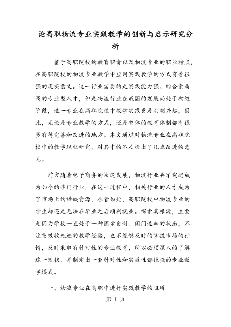 论高职物流专业实践教学的创新与启示研究分析.doc_第1页