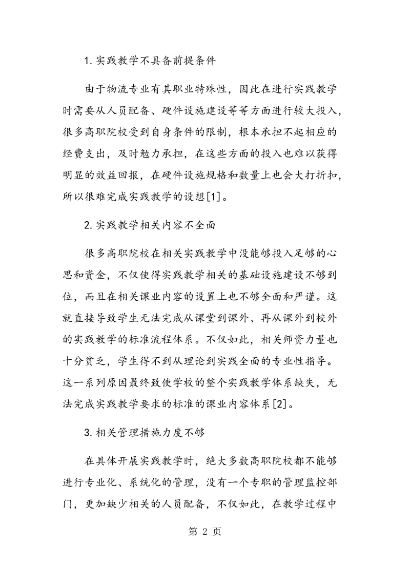 论高职物流专业实践教学的创新与启示研究分析.doc_第2页