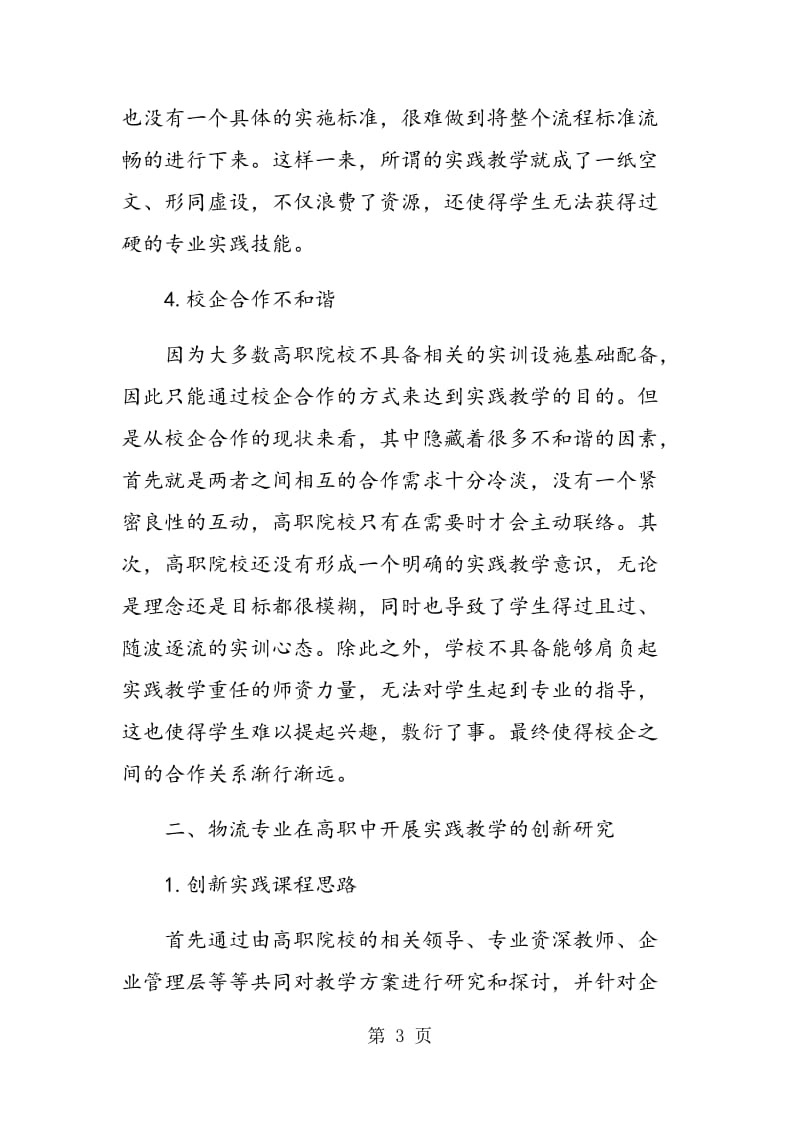 论高职物流专业实践教学的创新与启示研究分析.doc_第3页