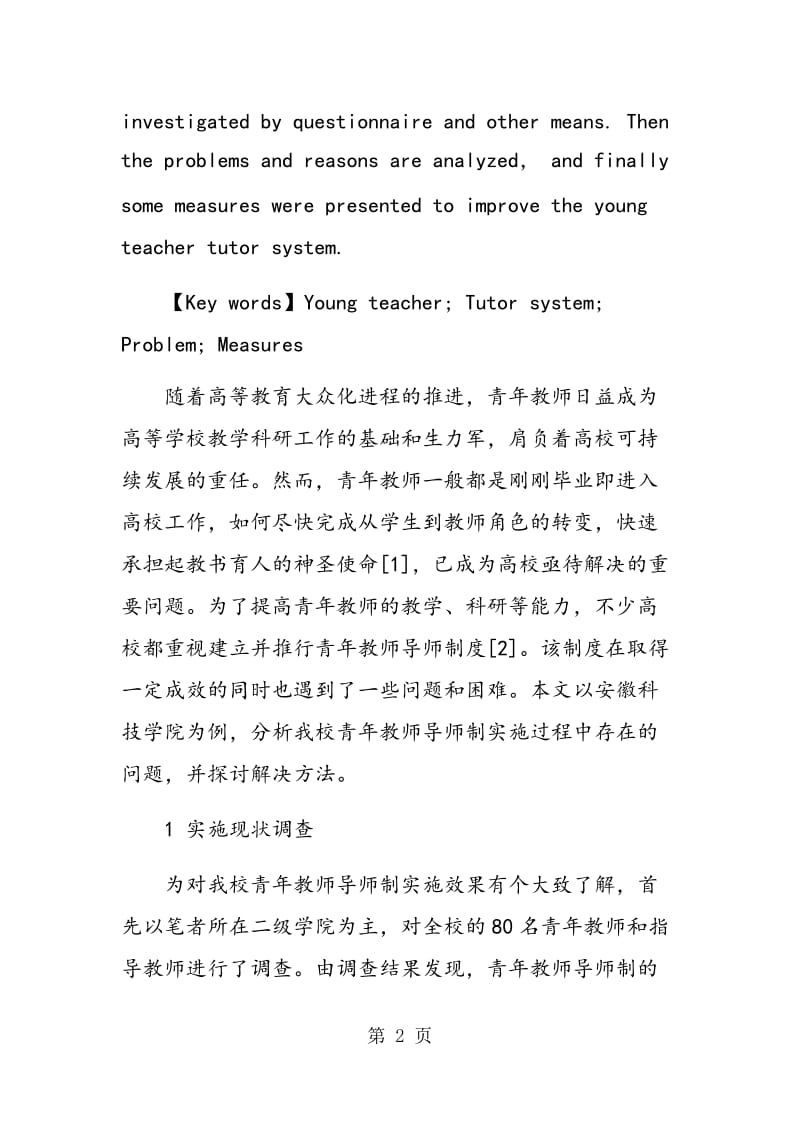 高校青年教师导师制存在的问题及改进措施.doc_第2页