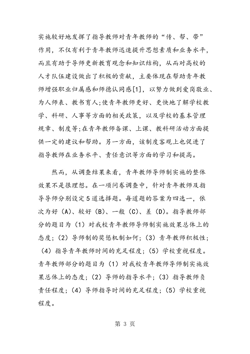 高校青年教师导师制存在的问题及改进措施.doc_第3页