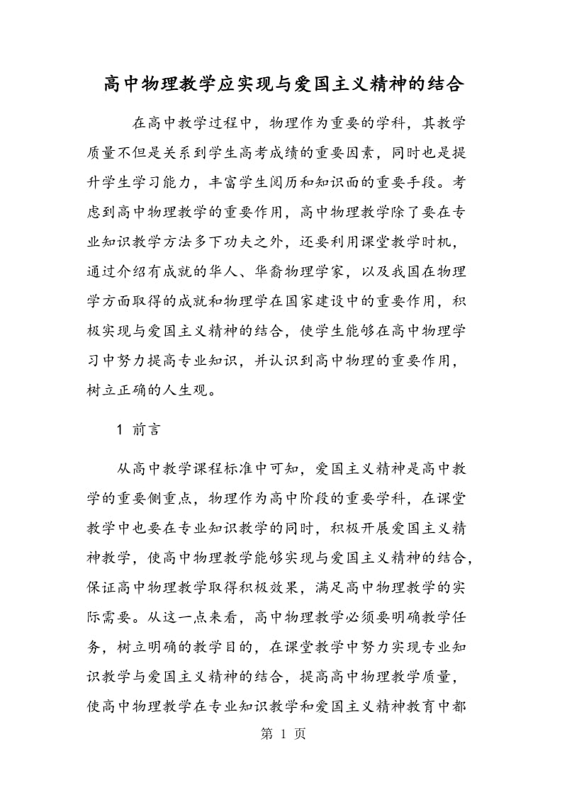 高中物理教学应实现与爱国主义精神的结合.doc_第1页