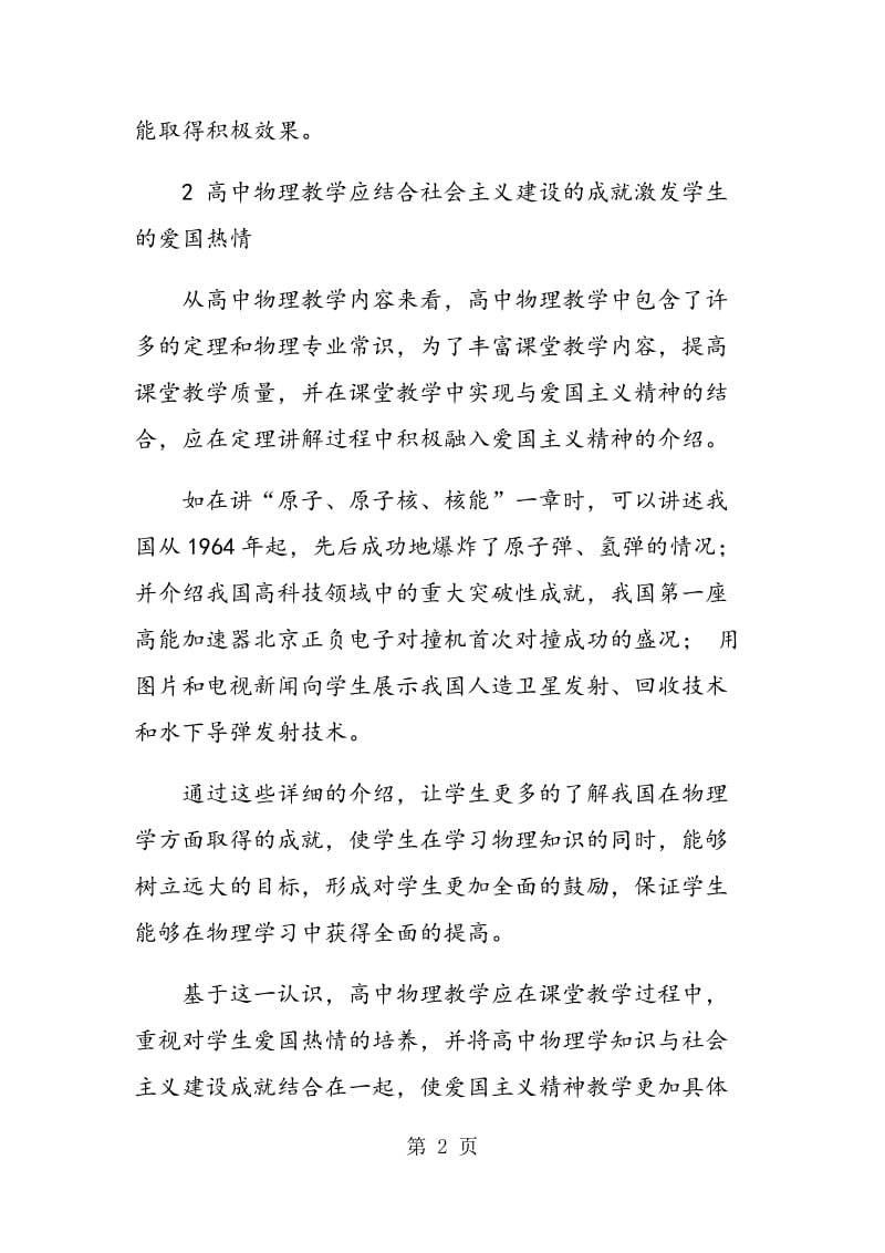 高中物理教学应实现与爱国主义精神的结合.doc_第2页