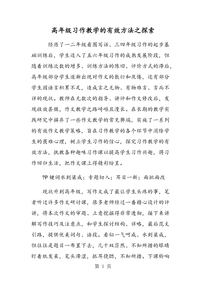 高年级习作教学的有效方法之探索.doc_第1页