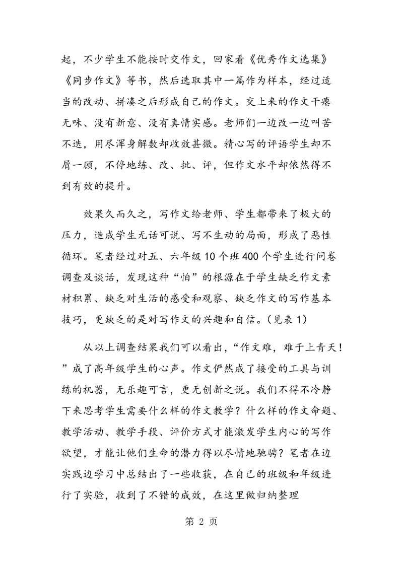 高年级习作教学的有效方法之探索.doc_第2页