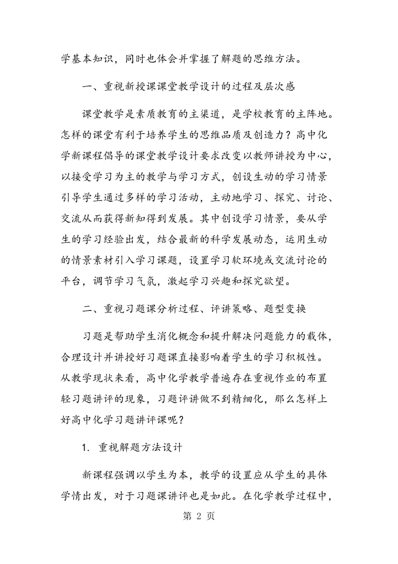 谈化学课堂教学中如何提升学生的思维品质.doc_第2页