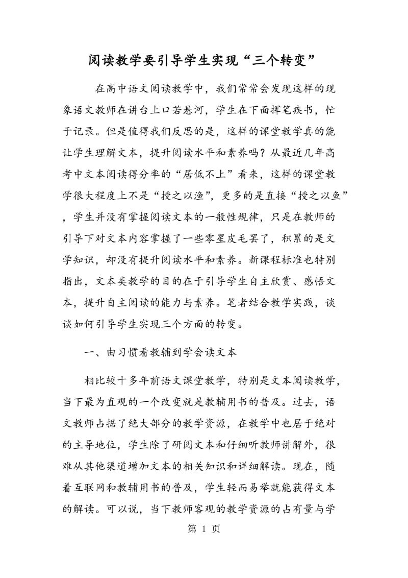 阅读教学要引导学生实现“三个转变”.doc_第1页