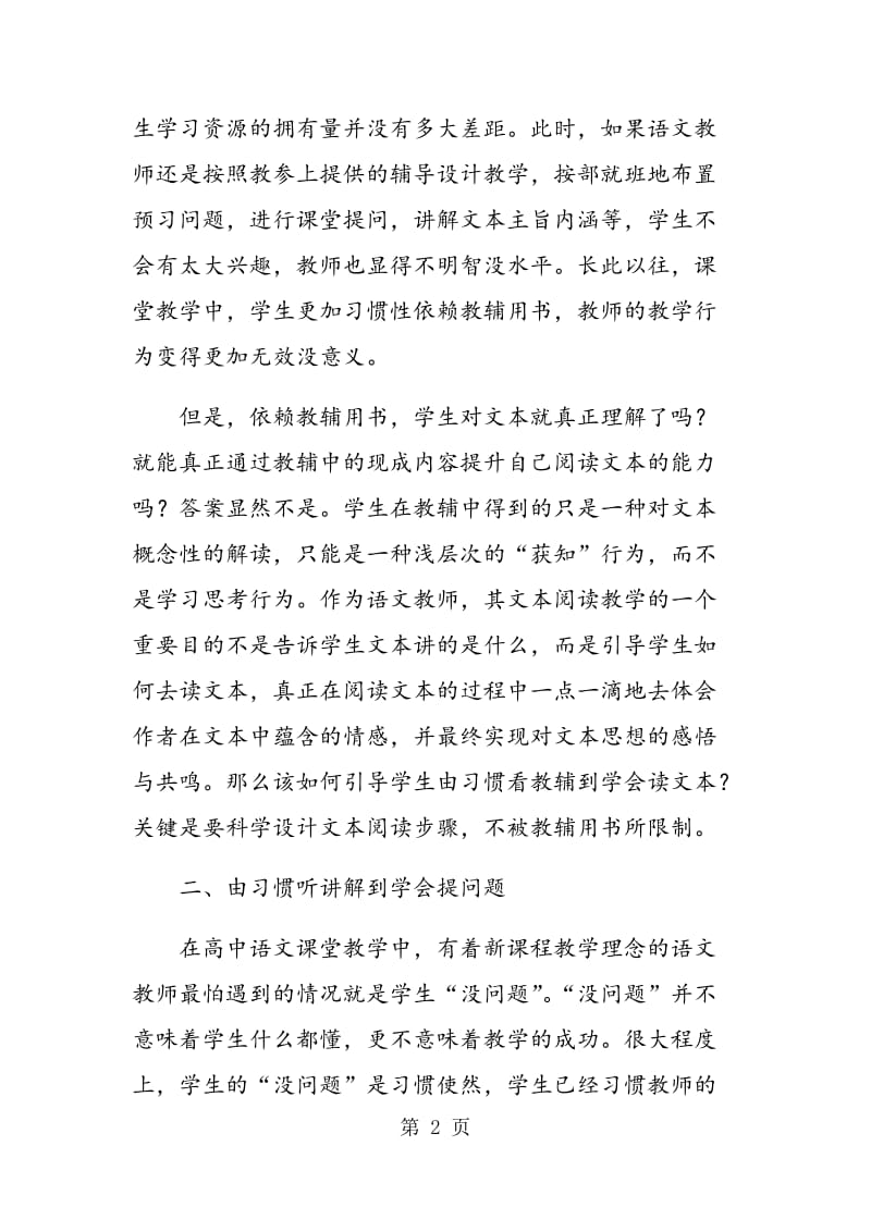 阅读教学要引导学生实现“三个转变”.doc_第2页