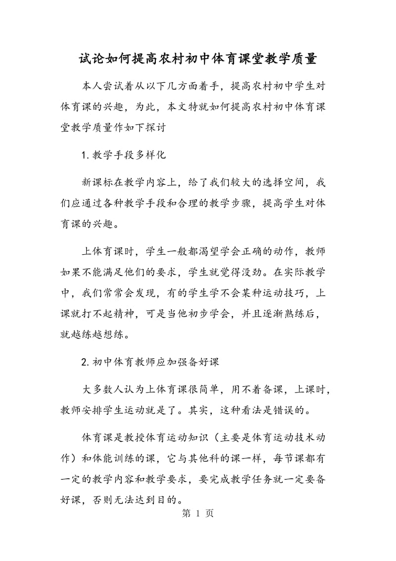 试论如何提高农村初中体育课堂教学质量.doc_第1页