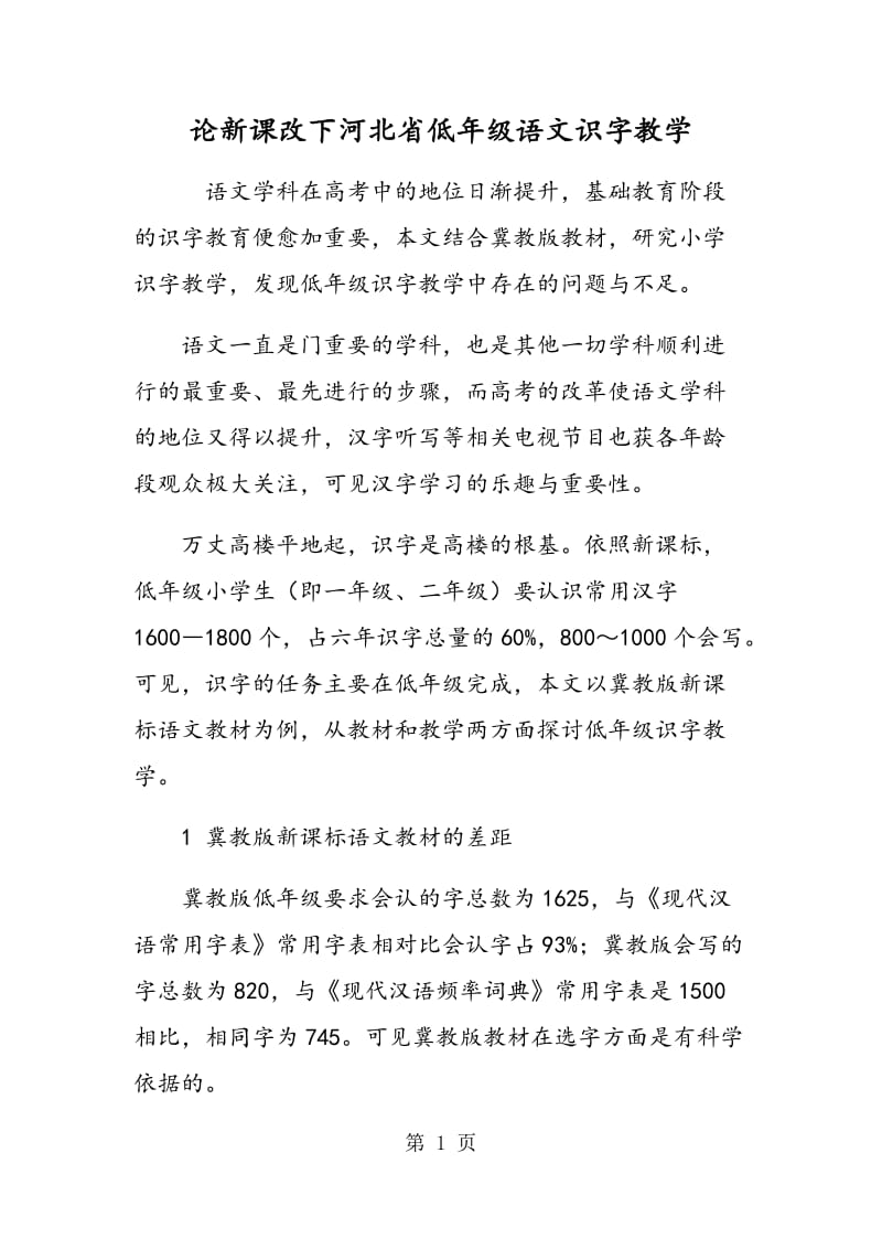 论新课改下河北省低年级语文识字教学.doc_第1页