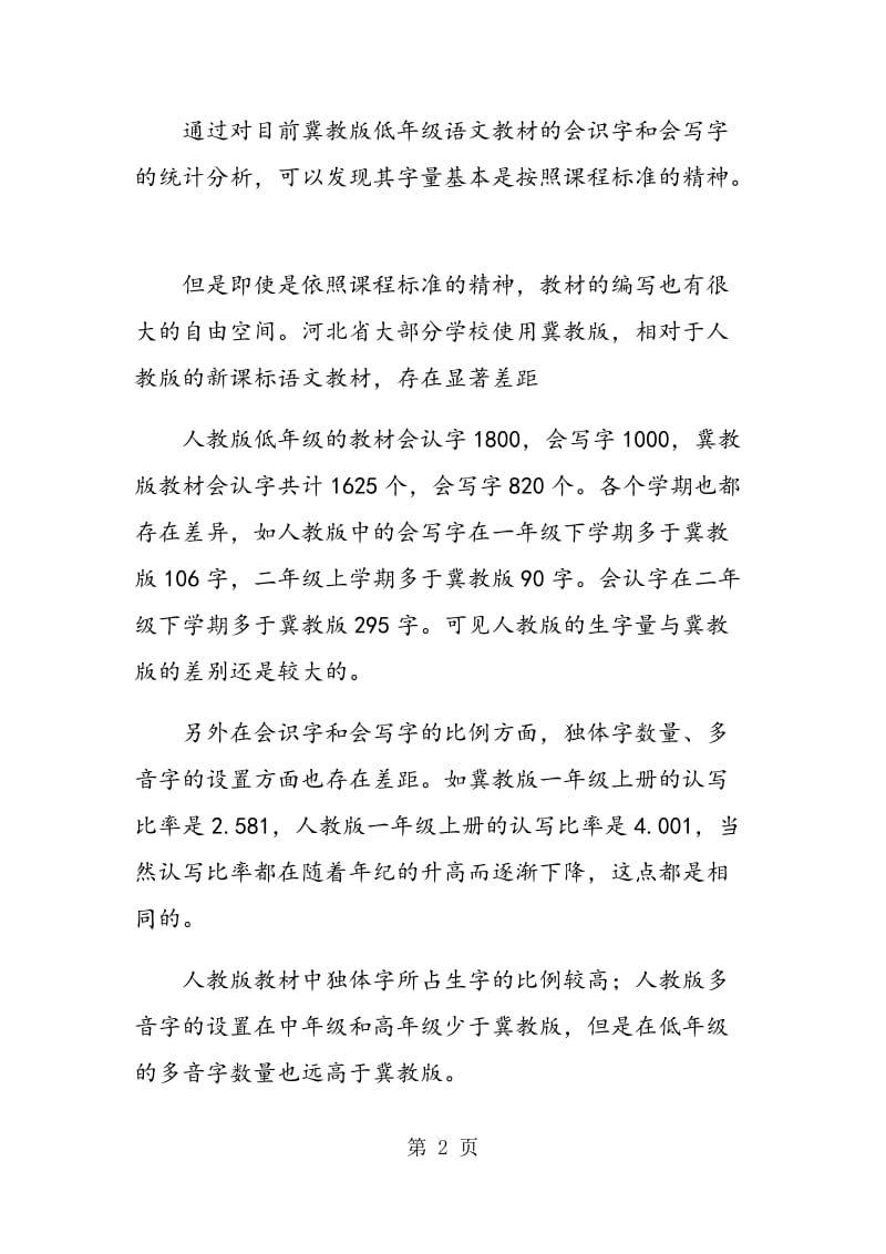 论新课改下河北省低年级语文识字教学.doc_第2页