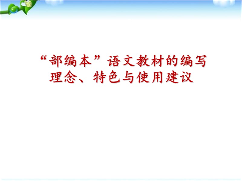 一年级上册语文课件一教材的编写理念、特色与使用建议 ｜人教（部编版） (共60张PPT)-教学文档.ppt_第1页