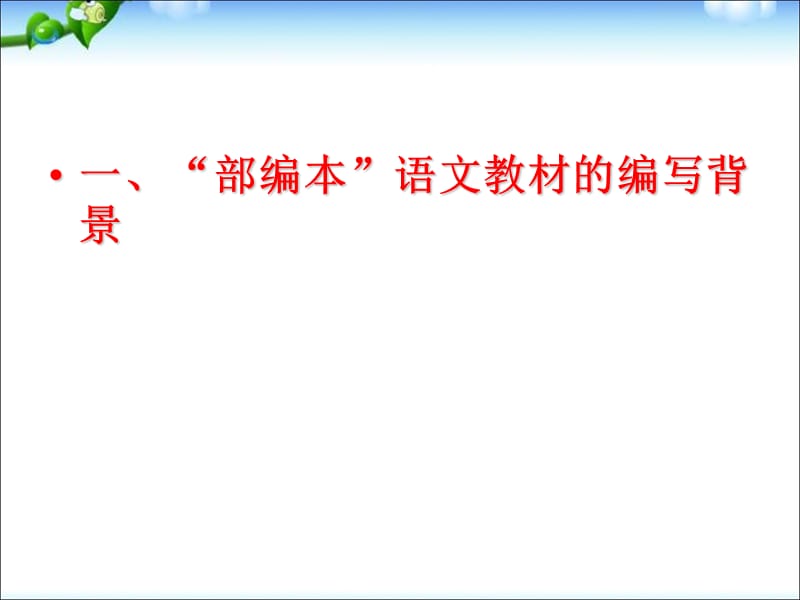 一年级上册语文课件一教材的编写理念、特色与使用建议 ｜人教（部编版） (共60张PPT)-教学文档.ppt_第2页