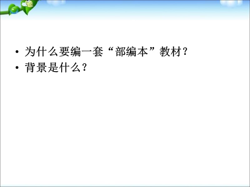 一年级上册语文课件一教材的编写理念、特色与使用建议 ｜人教（部编版） (共60张PPT)-教学文档.ppt_第3页