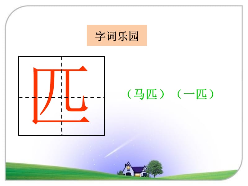 一年级下册语文课件－识字7｜湘教版（2018） (共15张PPT)-教学文档.ppt_第2页