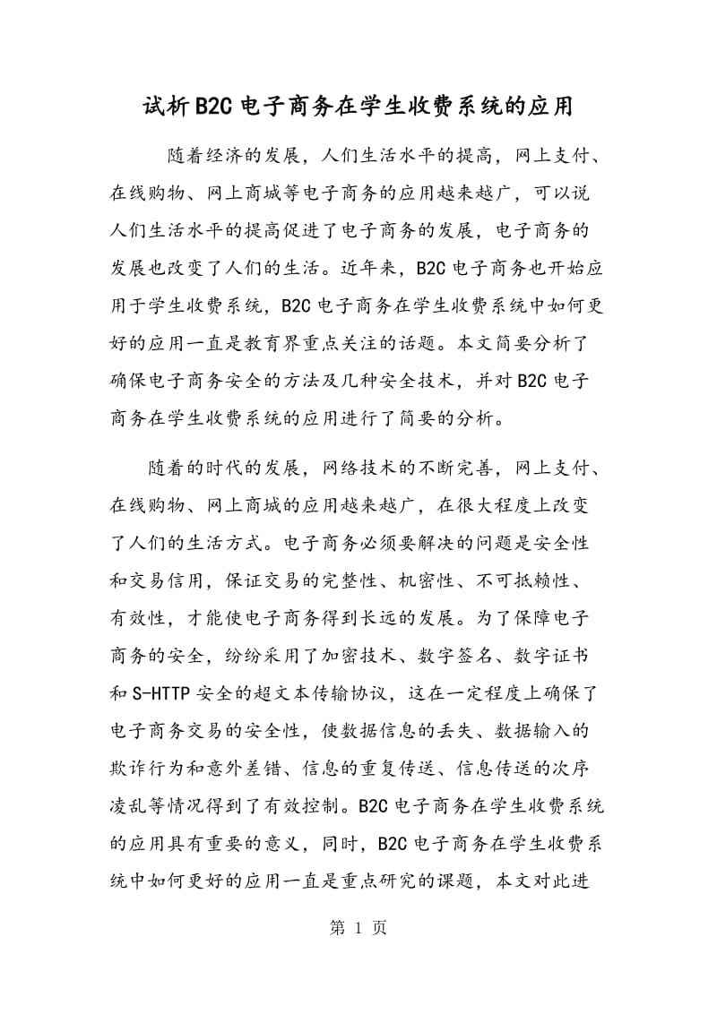 试析B2C电子商务在学生收费系统的应用.doc_第1页