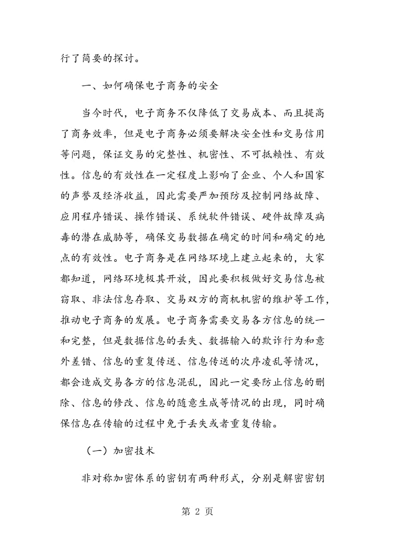 试析B2C电子商务在学生收费系统的应用.doc_第2页