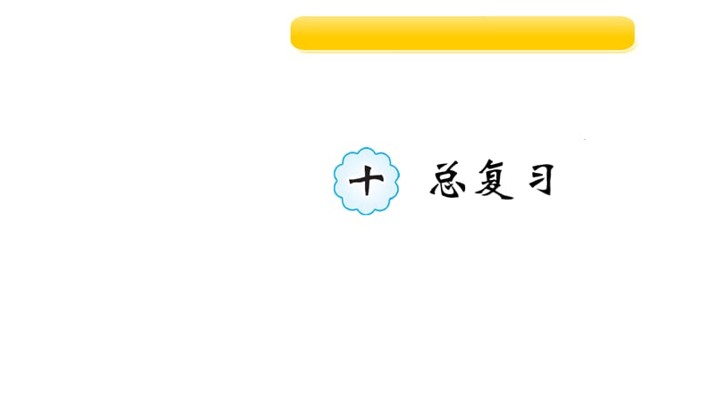 三年级上册数学作业课件-10数与代数(２)1 人教新课标（2018秋）(共8张PPT)-教学文档.ppt_第1页