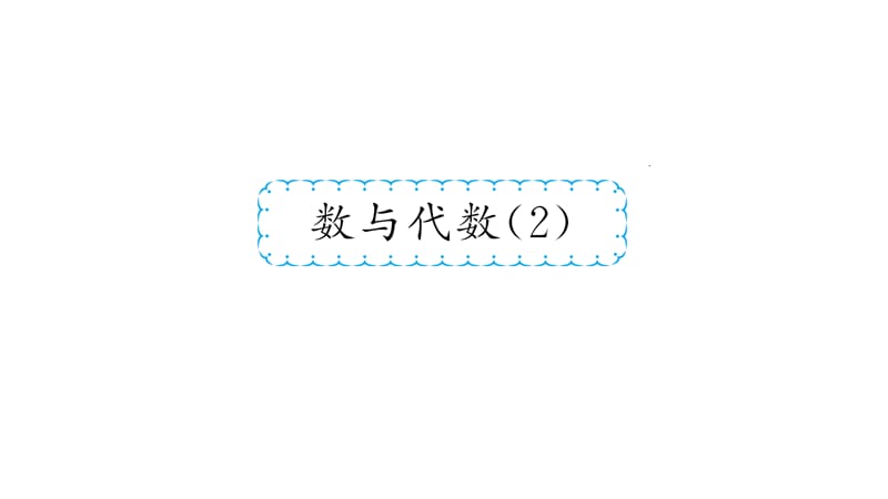 三年级上册数学作业课件-10数与代数(２)1 人教新课标（2018秋）(共8张PPT)-教学文档.ppt_第2页