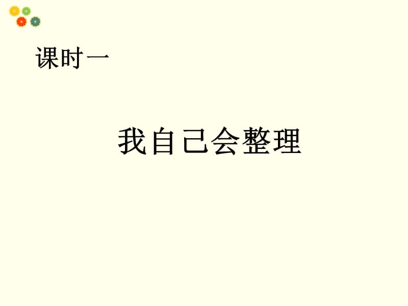 一年级下册道德与法治课件-8 我很能干-冀教版（2018）(共16张PPT)-教学文档.ppt_第2页