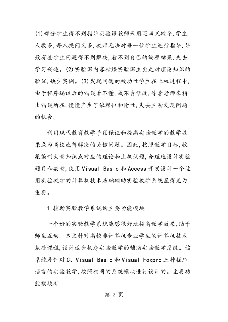 计算机技术基础辅助实验教学系统设计与开发.doc_第2页