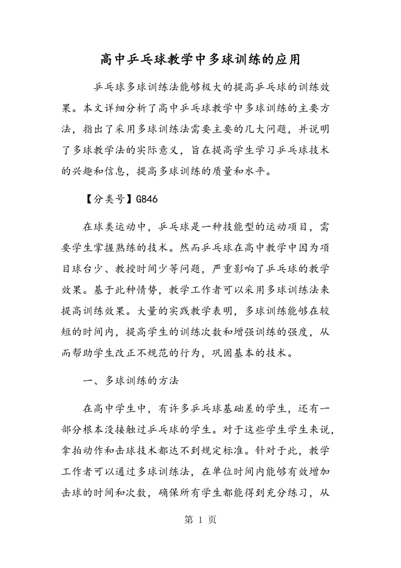 高中乒乓球教学中多球训练的应用.doc_第1页