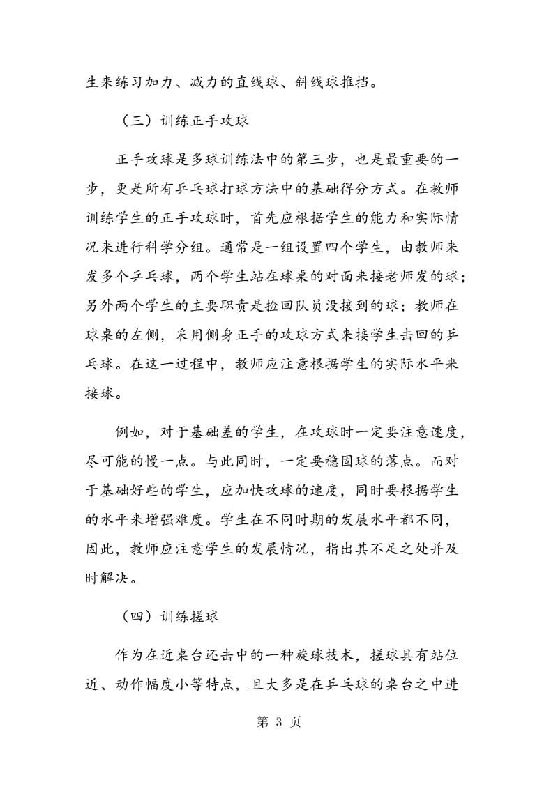 高中乒乓球教学中多球训练的应用.doc_第3页