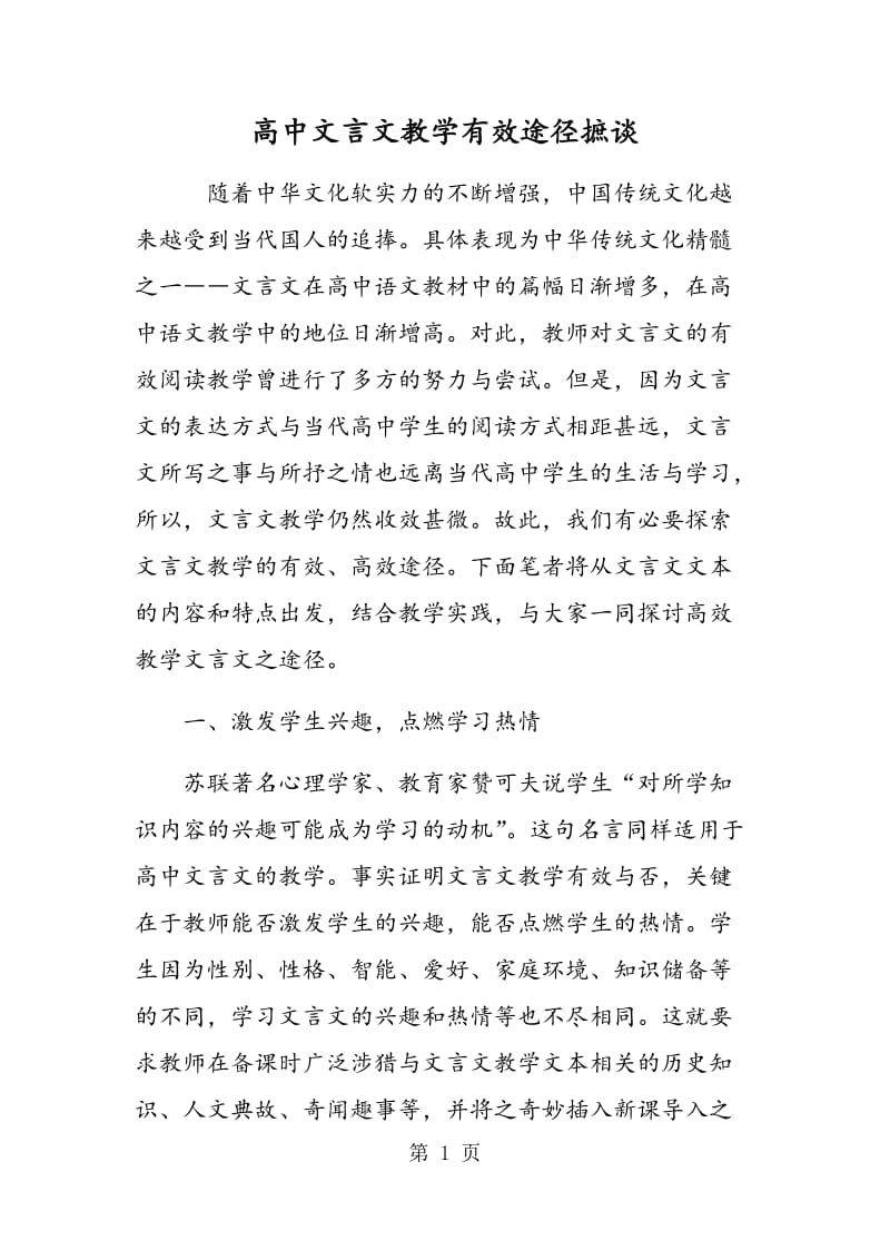 高中文言文教学有效途径摭谈.doc_第1页