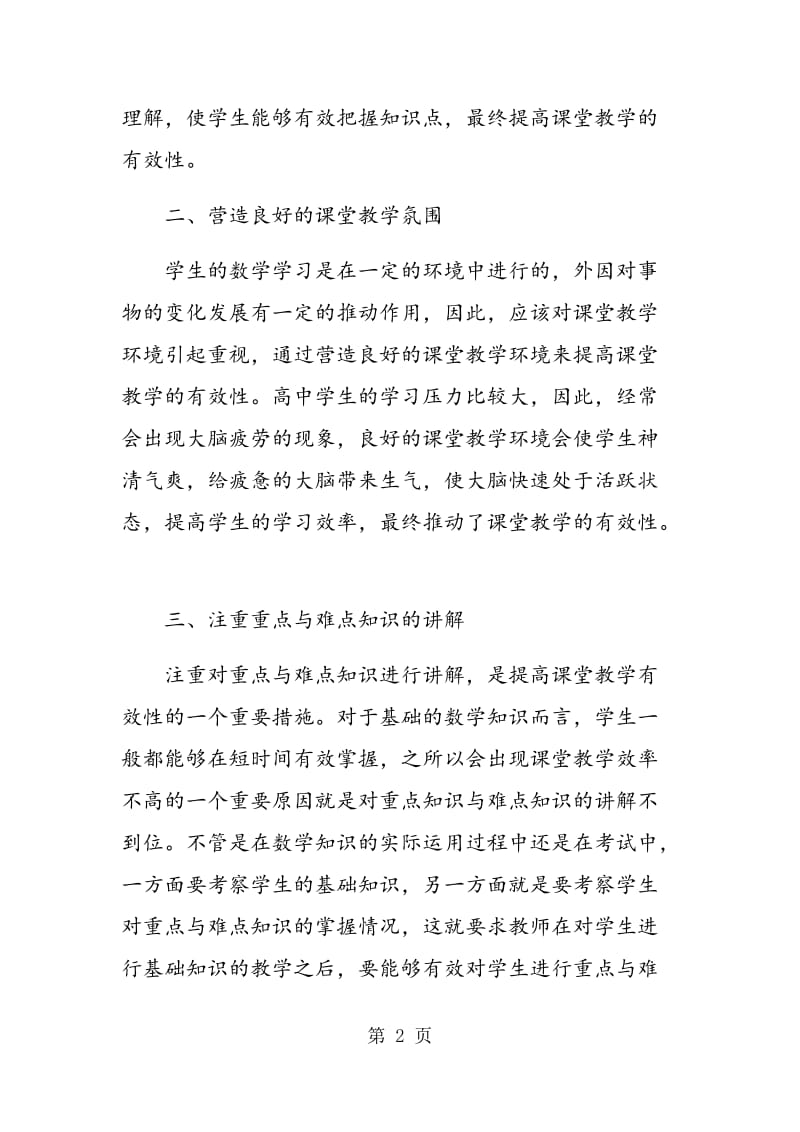 谈提高高中数学课堂教学的有效性.doc_第2页