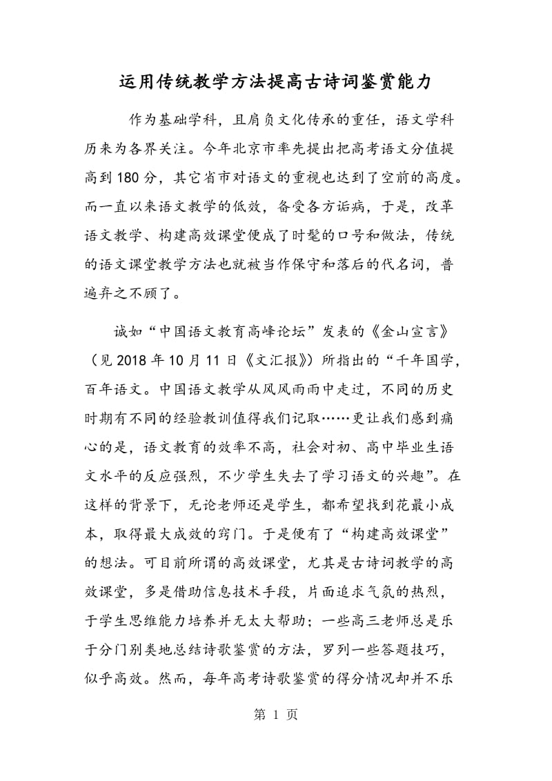 运用传统教学方法提高古诗词鉴赏能力.doc_第1页