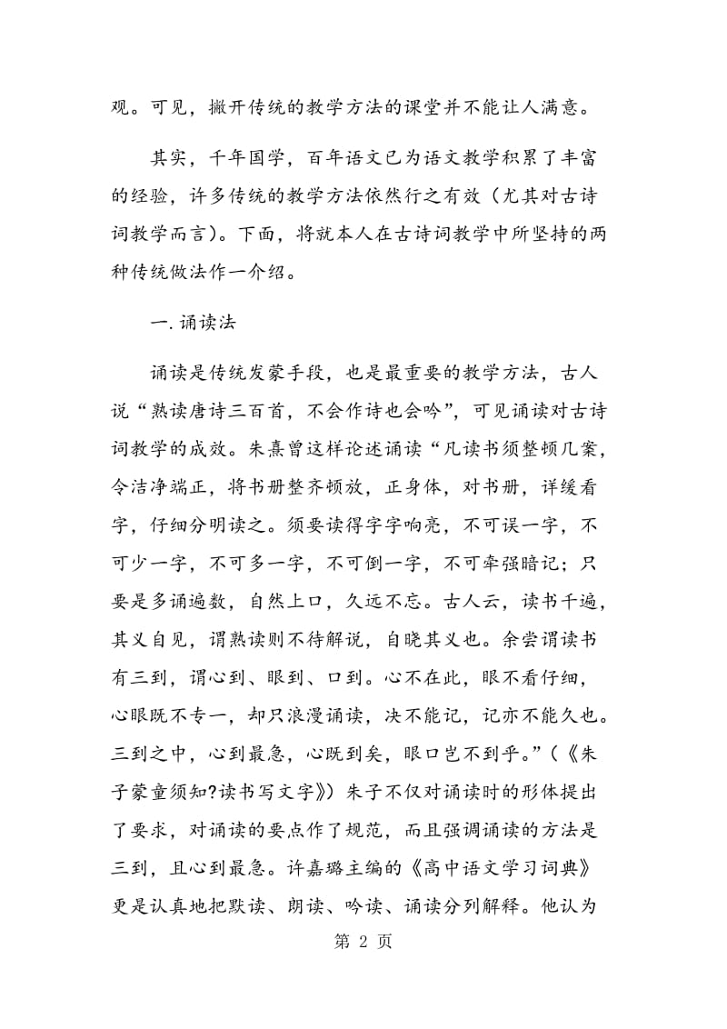 运用传统教学方法提高古诗词鉴赏能力.doc_第2页