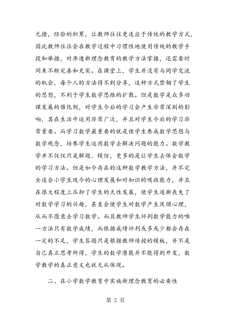 试论小学数学如何渗透新理念教育.doc_第2页