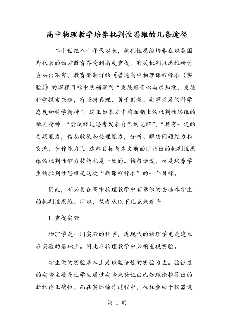 高中物理教学培养批判性思维的几条途径.doc_第1页