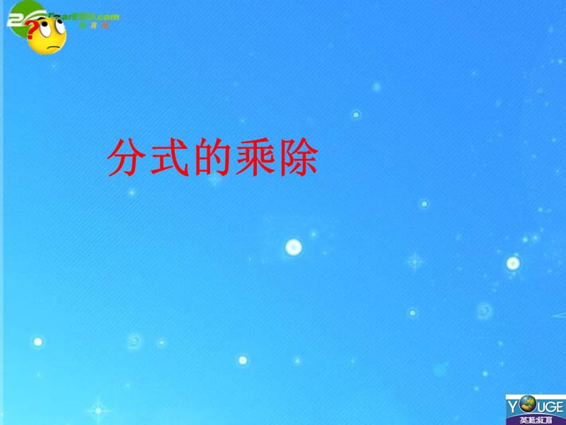 分式的乘除2.ppt_第1页