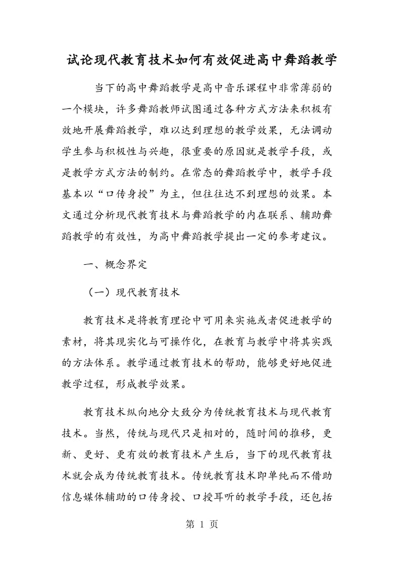 试论现代教育技术如何有效促进高中舞蹈教学.doc_第1页