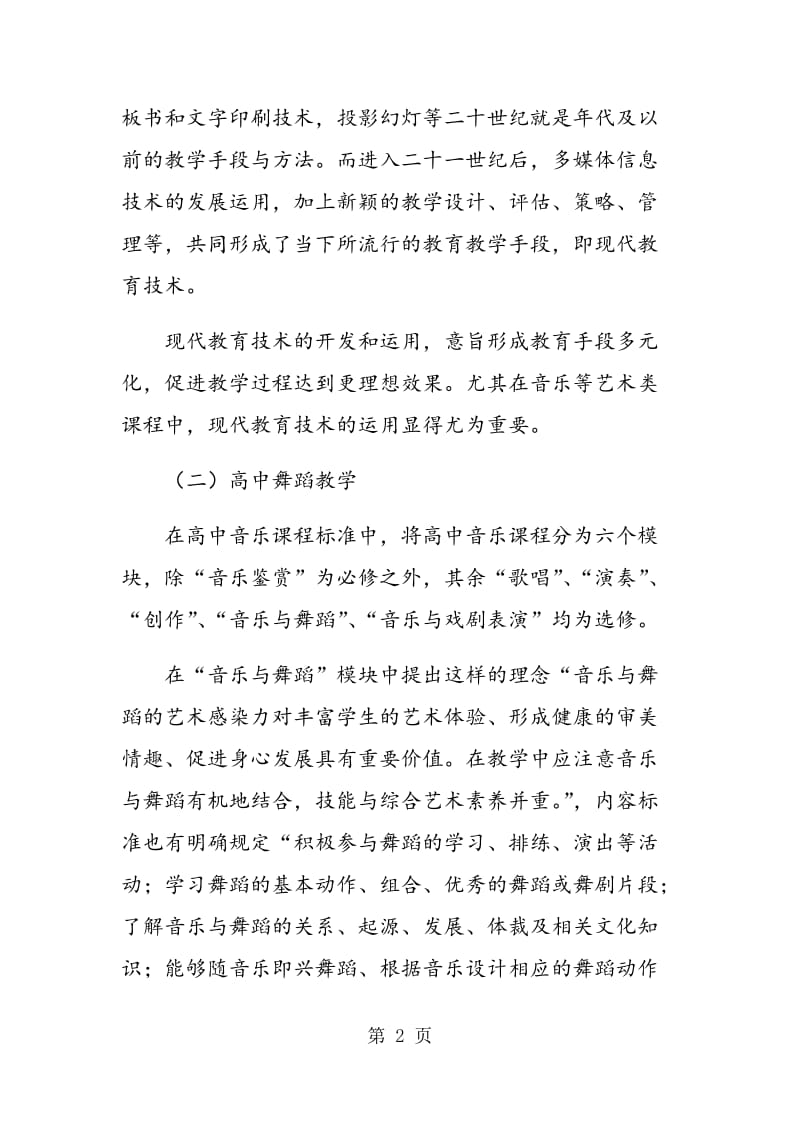 试论现代教育技术如何有效促进高中舞蹈教学.doc_第2页